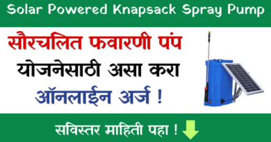 सौरचलित नॅपसॅक फवारणी पंप - Solar Favarni Pump (Solar Powered Knapsack Spray Pump).
