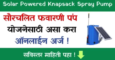 सौरचलित नॅपसॅक फवारणी पंप - Solar Favarni Pump (Solar Powered Knapsack Spray Pump).