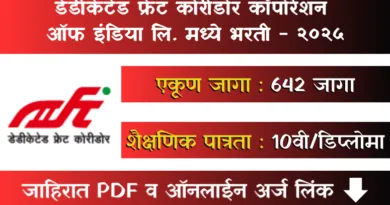 DFCCIL Bharti