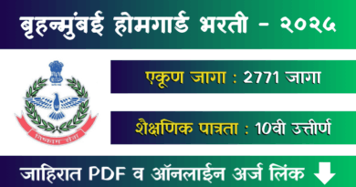 Mumbai Home Guard Bharti 2025