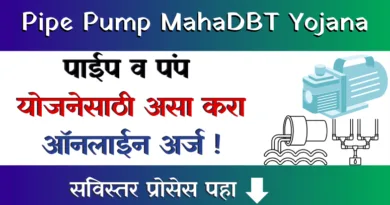 Pipe Pump MahaDBT Yojana