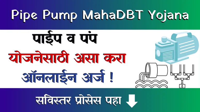 Pipe Pump MahaDBT Yojana