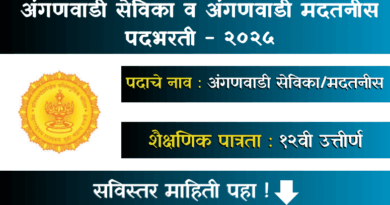 Anganwadi Bharti 2025