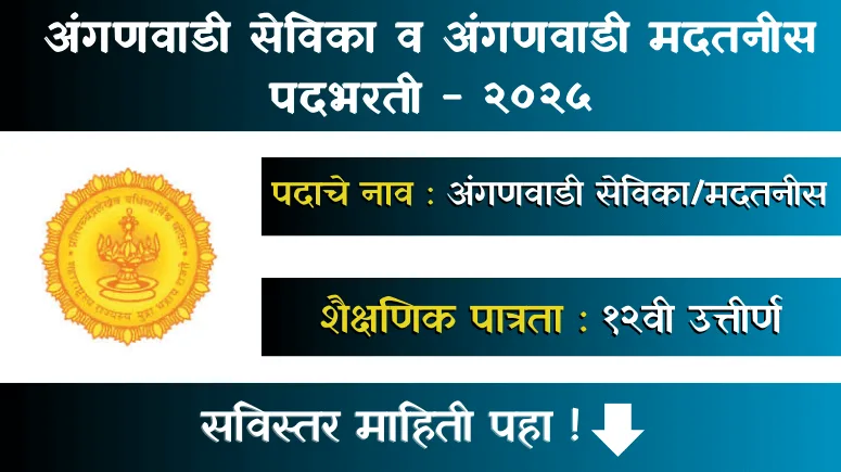 Anganwadi Bharti 2025