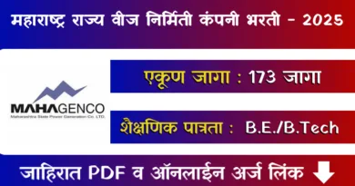 Mahagenco Bharti 2025