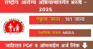 NHM Bharti 2025