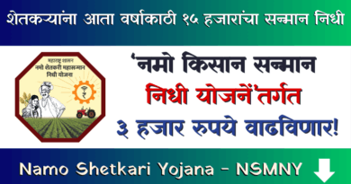 Namo Shetkari Yojana