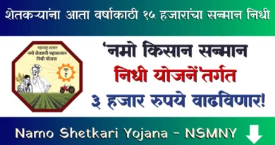 Namo Shetkari Yojana
