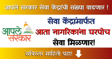 Aapale Sarkar Seva Kendra