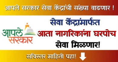 Aapale Sarkar Seva Kendra