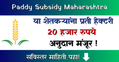 Dhan Subsidy