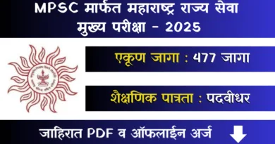MPSC State Service Bharti