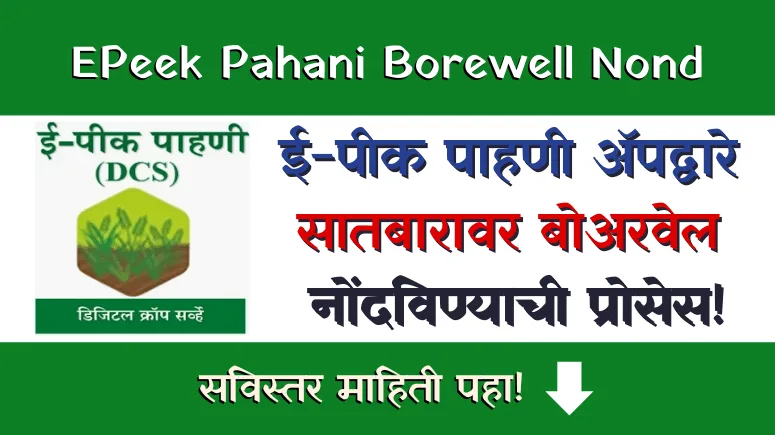 712 EPeek Pahani Borewell Nond
