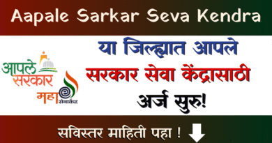 Aapale Sarkar Seva Kendra Raigad