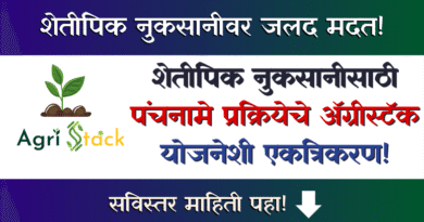 Agristack Farmer Panchnama