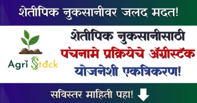 Agristack Farmer Panchnama