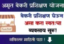 Amrut Bakery Prashikshan Yojana