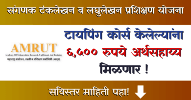 Amrut Typing Yojana