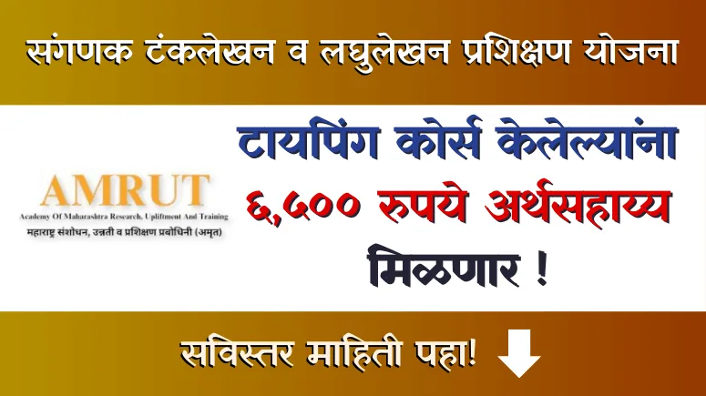 Amrut Typing Yojana