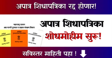 Apatra Shidhapatrika Shodh Mohim