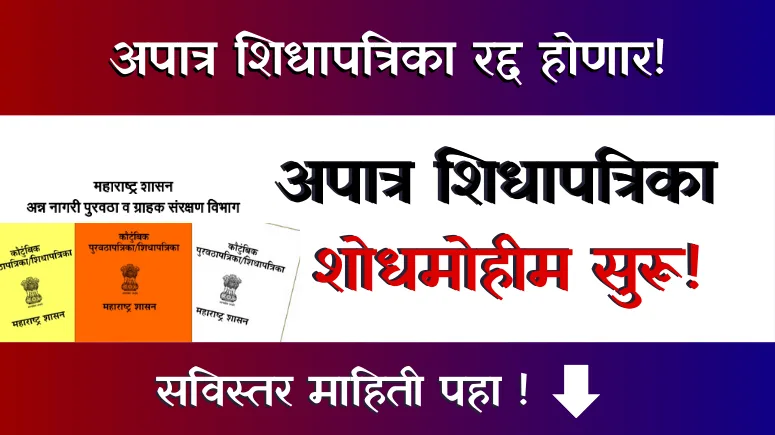Apatra Shidhapatrika Shodh Mohim