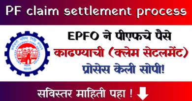 EPFO simplifies PF claim settlement process