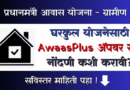 Gharkul Yojana AwaasPlus App Survey