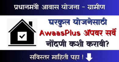 Gharkul Yojana AwaasPlus App Survey