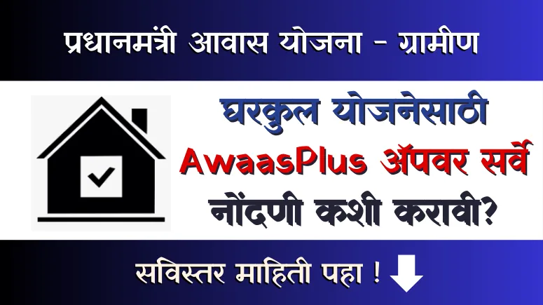 Gharkul Yojana AwaasPlus App Survey