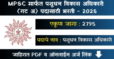 MPSC Pashudhan Vikas Adhikari Bharti