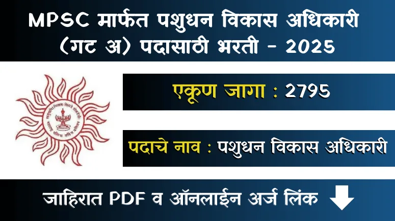 MPSC Pashudhan Vikas Adhikari Bharti