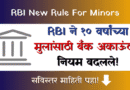 RBI New Rule For Minors