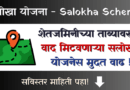 Salokha Scheme