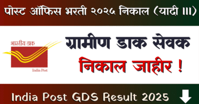 India Post GDS Result 2025