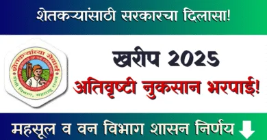 Kharif Ativrushti Nukasan Bharpai