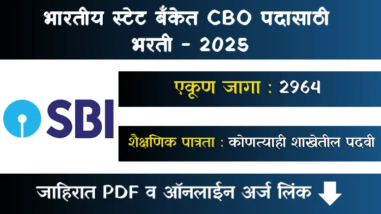 SBI CBO Bharti 2025