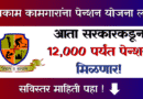 Bandhkam Kamgar Pension Yojana