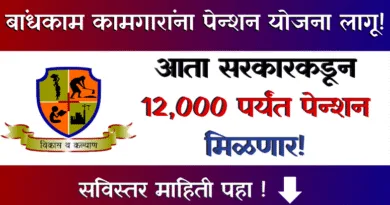 Bandhkam Kamgar Pension Yojana