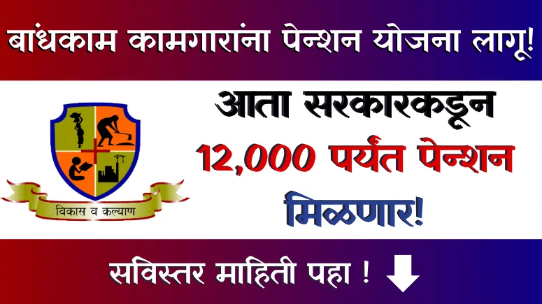 Bandhkam Kamgar Pension Yojana