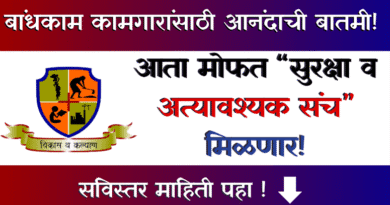 Bandhkam Kamgar Safety Essential kit Yojana