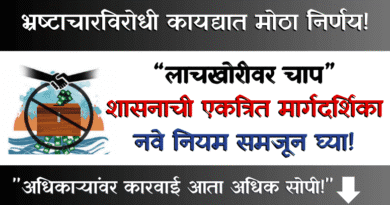 Bhrashtachar Pratibandh Adhiniyam