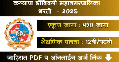 KDMC Bharti 2025