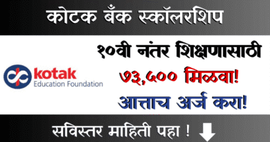 Kotak Bank Scholarship