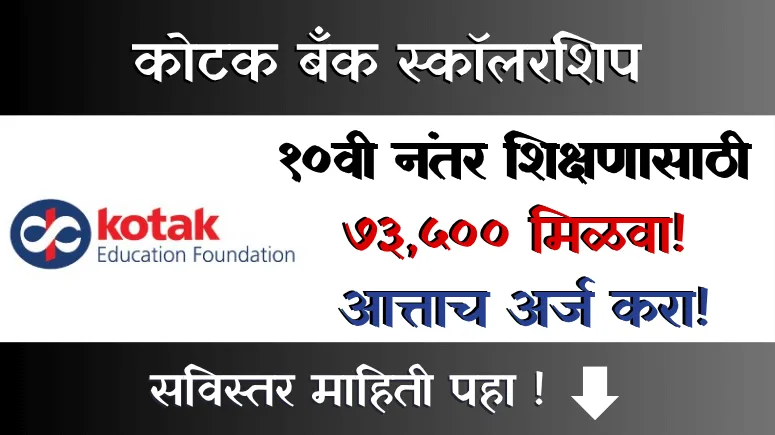 Kotak Bank Scholarship