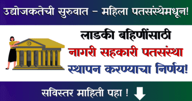 Ladki Bahin Patsanstha