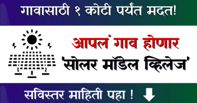 Model Solar Village Yojana