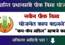 Pik Vima Yojana 2025-26
