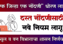 एक जिल्हा एक नोंदणी One District One Registration Dast Nondani