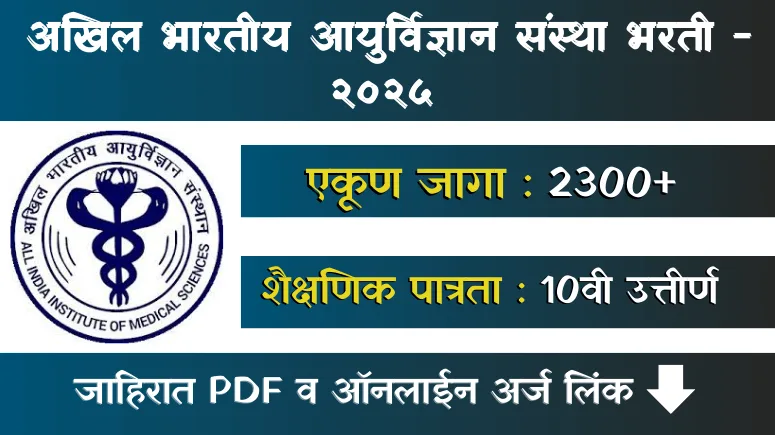 AIIMS CRE Bharti 2025