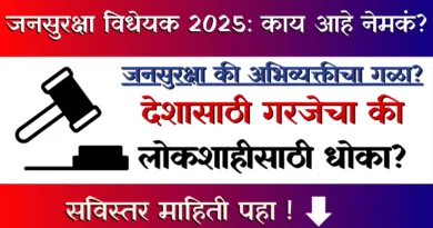Jansuraksha Vidheyak